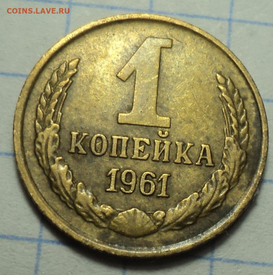 1 коп 1961 шт 1.32 - ? - DSC02798.JPG