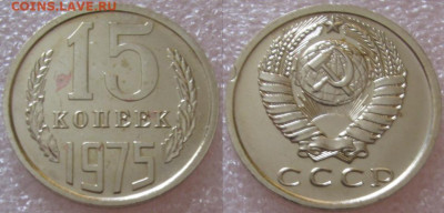 15коп 1975г. ВUNC с 200р. до 08.10.2025г. 22:00 - image(22)