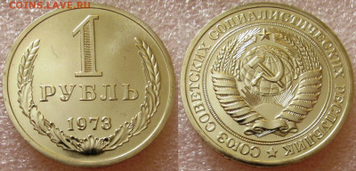 1 рубль 1973г. ВUNC с 200р. до 08.10.2025г. 22:00 - image(13)
