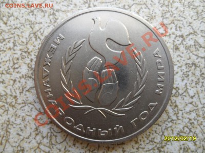 1 руб 1986 г "ГОД МИРА" до 24.02.12 в 22-00 мск. - SAM_4489.JPG