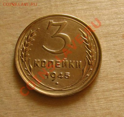 3 копейки 1945 СССР Состояние!!! до 22.00 22.02.2012 по МСК - 3-45-1