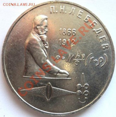 Юбилейный рубль "П.Н.Лебедев" - Лебедев-1.JPG