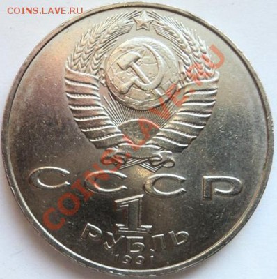 Юбилейный рубль "П.Н.Лебедев" - Лебедев-2.JPG