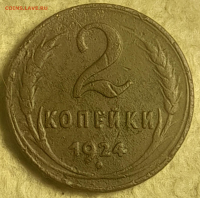 2 копейки 1924г - 20251002_202545