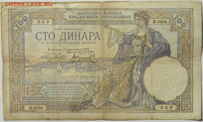 Югославия 100 динаров 1929 г. до 08.10.25 - DSCN7689.JPG