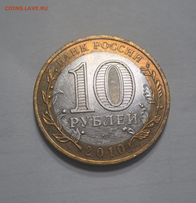 10 рублей Чеченская Рес. Бюджетная до 06.10.2025г. есть Блиц - 20251002_172237