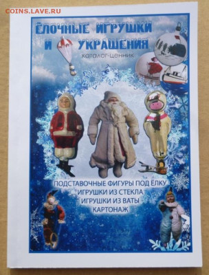 Каталог-ценник СОВЕТСКИЕ ЕЛОЧНЫЕ УКРАШЕНИЯ - 0 (1).JPG