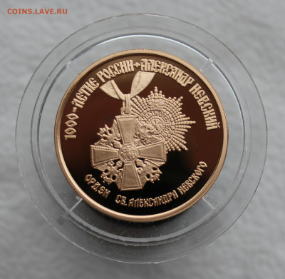 100 рублей ОРДЕН СВ. АЛЕКСАНДРА НЕВСКОГО 1995 г. до - IMG_5933.JPG