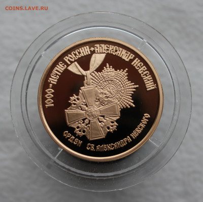 100 рублей ОРДЕН СВ. АЛЕКСАНДРА НЕВСКОГО 1995 г. до - IMG_5931.JPG