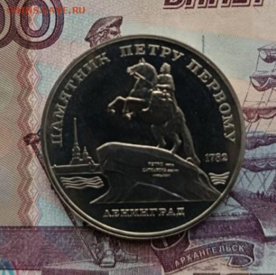 5 руб.Памятник Петру 1 Пруф 1988 г. до 08.10.25 г 22:00(мск) - Screenshot_20251002-220025_WhatsApp
