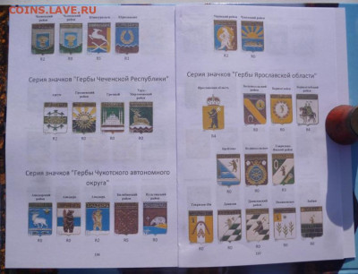 Каталог Знаков серии ГЕРБЫ РЕГИОНОВ РОССИИ - 7.JPG