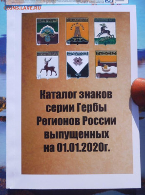 Каталог Знаков серии ГЕРБЫ РЕГИОНОВ РОССИИ - 0 (3) класс.JPG