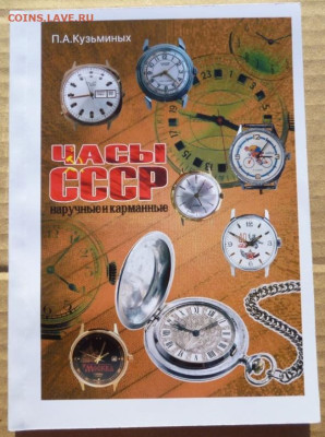 КАТАЛОГ ЧАСЫ СССР,НАРУЧНЫЕ И КАРМАННЫЕ,с ценами - 00кл.JPG