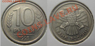 10 рублей 1993г ММД-немагнитная! 22.02.12г. В 21-00Мск - 10р93г