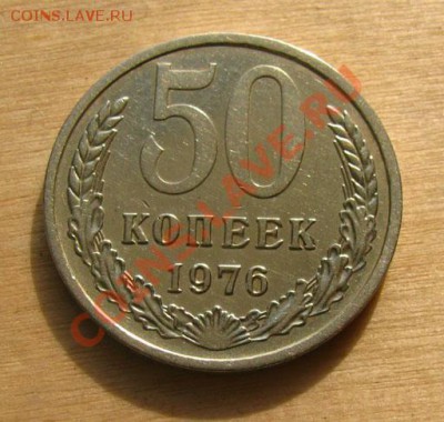 50 копеек 1976 СССР до 22.00 22.02.2012 по МСК - 50-76-1