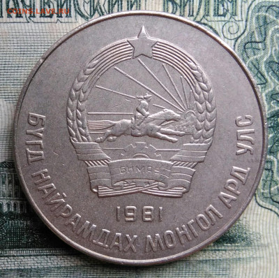 Монголия 50 мунгу 1981 года до 06.10.2025 - IMG_20251002_212725