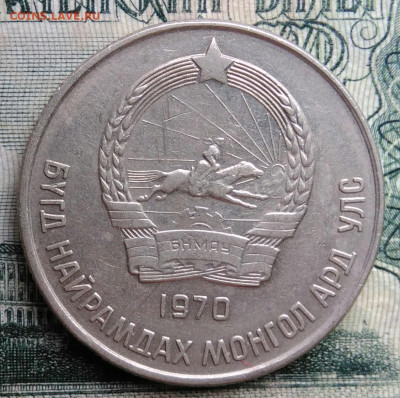 Монголия 20 мунгу 1970 года до 06.10.2025 - IMG_20251002_212758