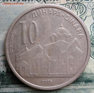 Сербия 10 динар 2005 года до 06.10.2025 - IMG_20251002_212508