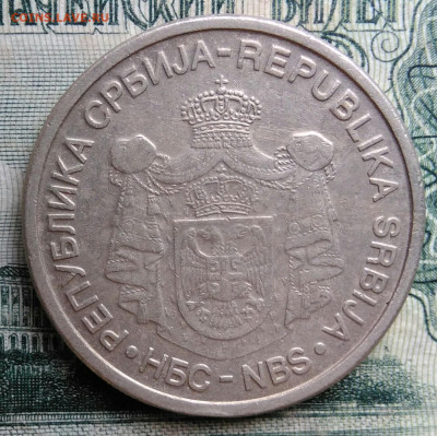 Сербия 10 динар 2005 года до 06.10.2025 - IMG_20251002_212522
