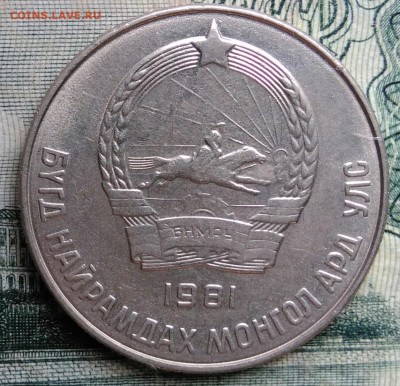 Монголия 20 мунгу 1981 года до 06.10.2025 - IMG_20251002_212054