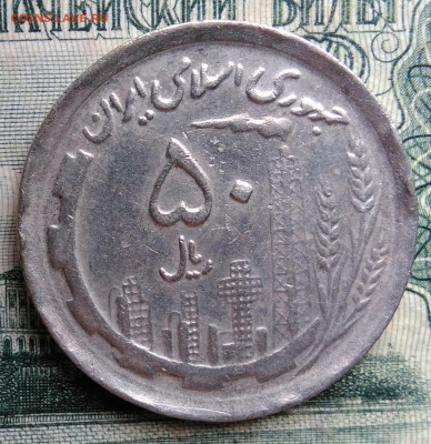 Иран 50 риалов 1991 года до 06.10.2025 - IMG_20251002_212320