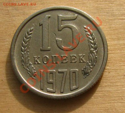 15 копеек 1970 СССР до 22.00 23.02.2012 по МСК - 15-70-11