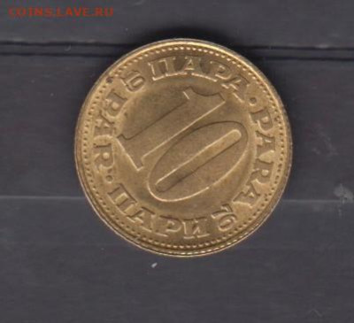 СФРЮ 1976 10 пара ( блеск) до 08 10 - 109