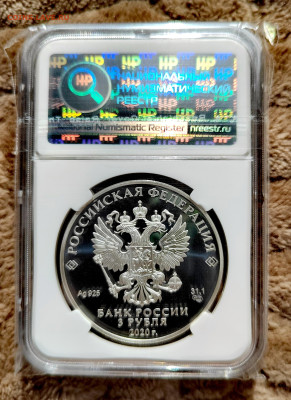 3 рубля 2020 СПМД Крокодил Гена PF69 в слабе ННР. Серебро. - IMG_20250912_124757_edit_2656067656277308