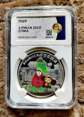 3 рубля 2020 СПМД Крокодил Гена PF69 в слабе ННР. Серебро. - IMG_20250912_124748_edit_2656095521455422