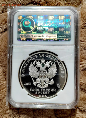 3 рубля 2020 СПМД Крокодил Гена PF70 в слабе ННР. Серебро. - IMG_20250912_124833_edit_2655959281437766