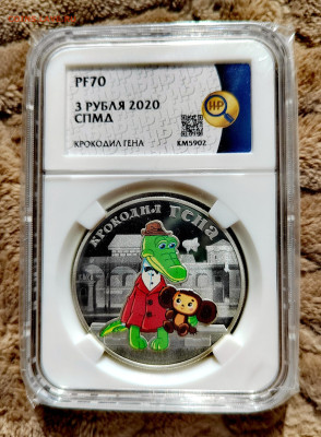 3 рубля 2020 СПМД Крокодил Гена PF70 в слабе ННР. Серебро. - IMG_20250912_124826_edit_2655988746097026