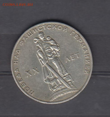 СССР 1965 1 рубль 20 лет Победы до 07 10 - 101