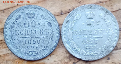 10 копеек 1890,1898 Билон - 90р