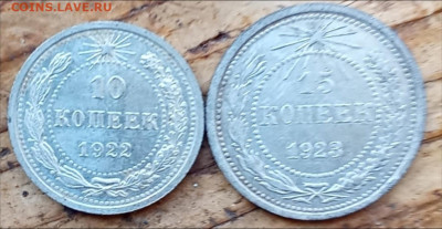 10 копеек 1922,15 копеек 1923 - 22р