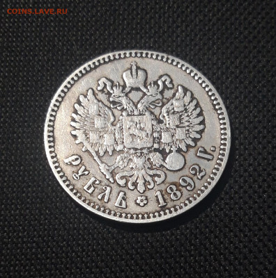 Александр III 1 РУБЛЬ 1892 года До 09.10 - 20251002_224104