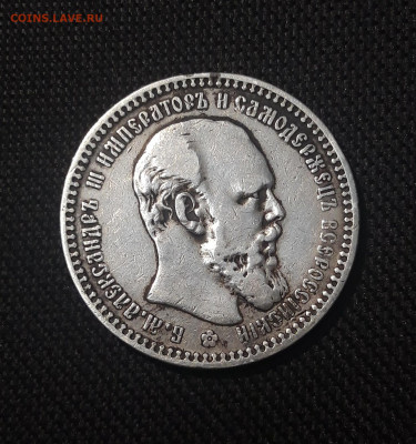 Александр III 1 РУБЛЬ 1892 года До 09.10 - 20251002_224050
