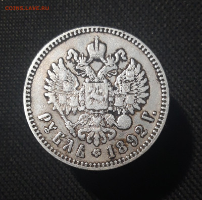 Александр III 1 РУБЛЬ 1892 года До 09.10 - 20251002_224023