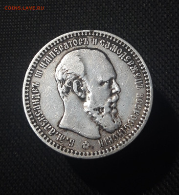 Александр III 1 РУБЛЬ 1892 года До 09.10 - 20251002_224005