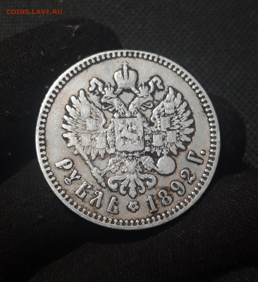 Александр III 1 РУБЛЬ 1892 года До 09.10 - 20251002_224152