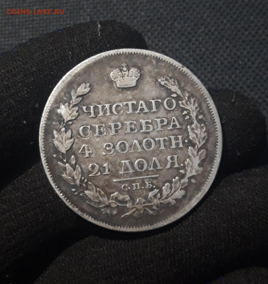 Александр I 1 РУБЛЬ 1817 года До 09.10 - 20251002_225102
