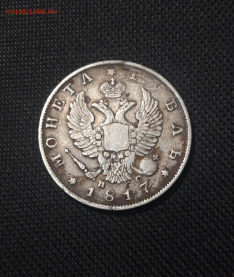 Александр I 1 РУБЛЬ 1817 года До 09.10 - 20251002_225045