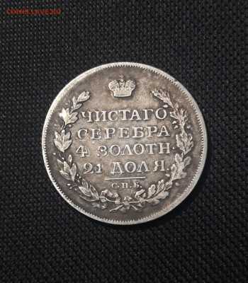 Александр I 1 РУБЛЬ 1817 года До 09.10 - 20251002_225023