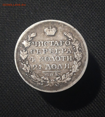 Александр I 1 РУБЛЬ 1817 года До 09.10 - 20251002_224941