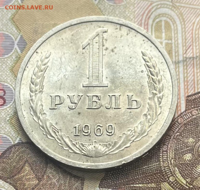 1 рубль 1969 Годовик с 200р. до 09.10.25г. в 22:00 - IMG_E3495.JPG