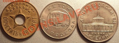 Жетоны Моск.Метрополитена и Ленметрополитена.Ранние.Оценка! - DSC05792.JPG
