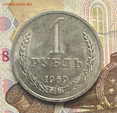 1 рубль 1969 Годовик с 200р. до 09.10.25г. в 22:00 - IMG_E3487.JPG