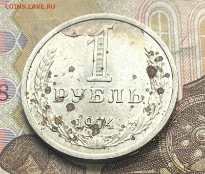 1 рубль 1974 Годовик с 200р. до 09.10.25г. в 22:00 - IMG_E3500.JPG