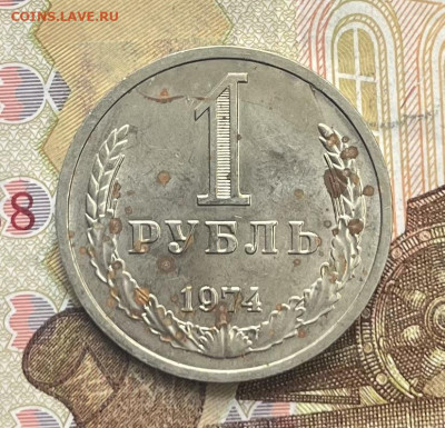 1 рубль 1974 Годовик с 200р. до 09.10.25г. в 22:00 - IMG_E3483.JPG