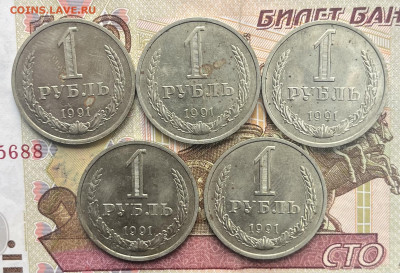 1 рубль 1991М 5 шт. Годовик с 200р. до 09.10.25г. в 22:00 - IMG_E3491.JPG