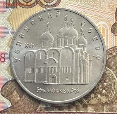 5 рублей 1990 Успенский собор до 09.10 в 22:00 - IMG_E3479.JPG